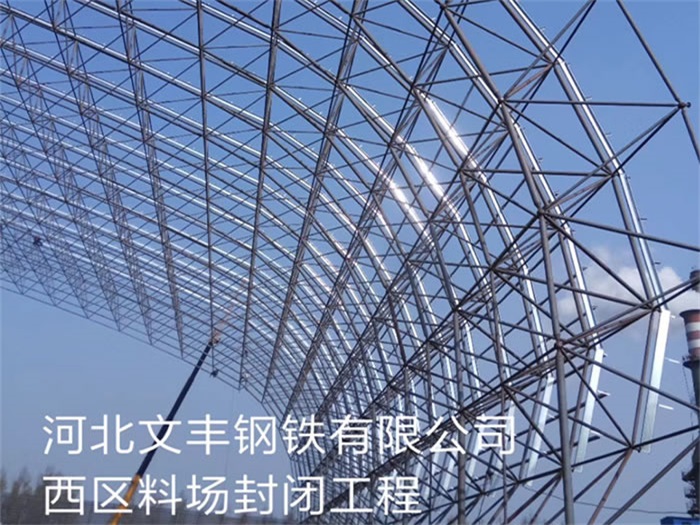 辽阳钢铁有限公司西区料场封闭工程