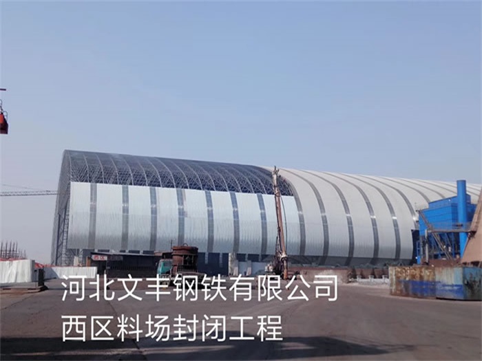 辽阳钢铁有限公司西区料场封闭工程